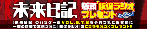 「未来日記」ラジオCDプレゼントキャンペーン開催決定！「未来日記」Blu-ray限定版（6・7・8巻）を対象店舗で予約いただいた方にプレゼント！